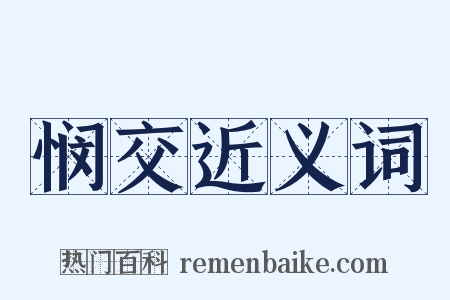悯交近义词是什么意思的图片
